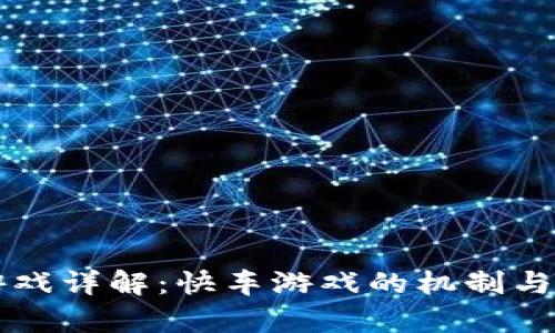 区块链游戏详解：快车游戏的机制与玩法分析