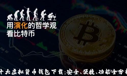 
十大虚拟货币钱包下载：安全、便捷、功能全分析