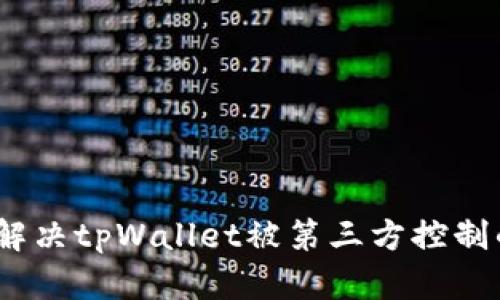 : 如何解决tpWallet被第三方控制的问题？