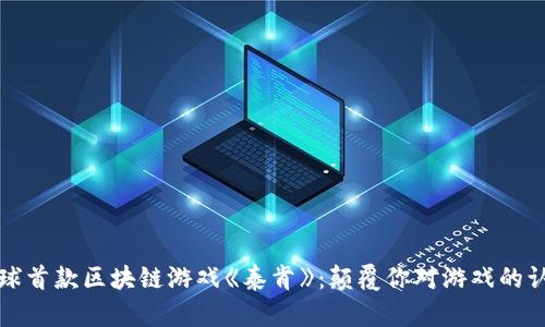 全球首款区块链游戏《泰肯》：颠覆你对游戏的认知