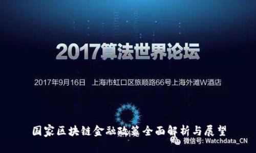 国家区块链金融政策全面解析与展望