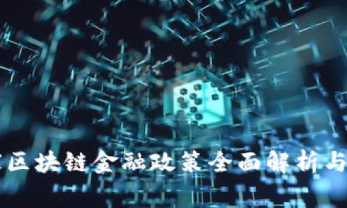 国家区块链金融政策全面解析与展望