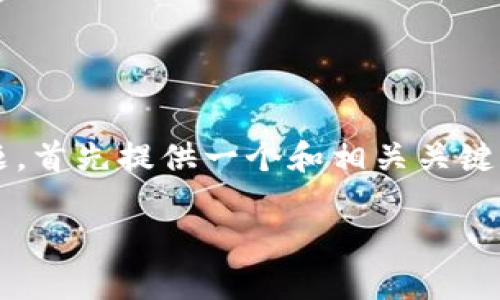 在这一解答中，我将围绕“百度发布过区块链金融吗”这一主题，首先提供一个和相关关键词。接着，我会详细介绍这一主题，并回答5个可能相关的问题。

百度与区块链金融：探索未来的金融创新