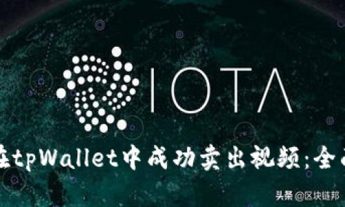 如何在tpWallet中成功卖出视频：全面指南