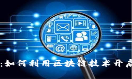 区块链游戏开发：如何利用区块链技术开启游戏市场新篇章