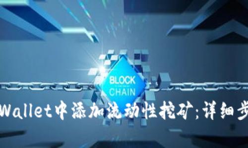 如何在tpWallet中添加流动性挖矿：详细步骤与技巧