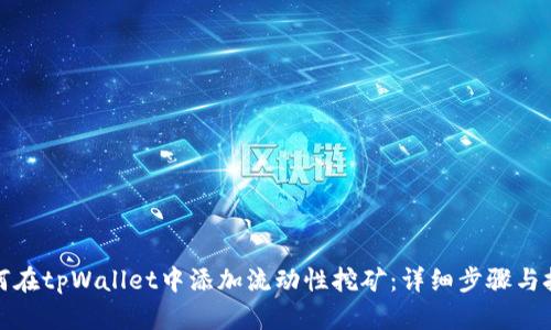 如何在tpWallet中添加流动性挖矿：详细步骤与技巧