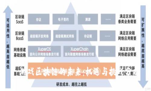 : 游戏区块链的未来：机遇与挑战分析