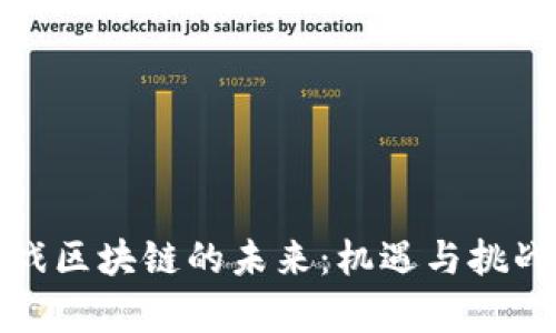 : 游戏区块链的未来：机遇与挑战分析