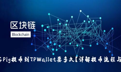 题目：抹茶Pig提币到TPWallet要多久？详解提币流程与注意事项