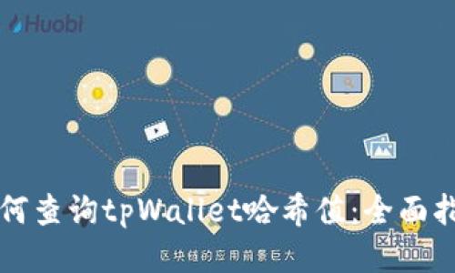 如何查询tpWallet哈希值：全面指导