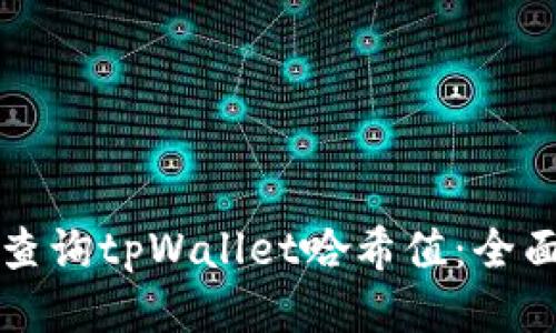 如何查询tpWallet哈希值：全面指导