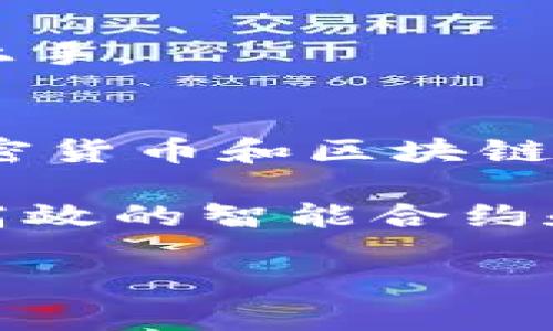 探索51wan区块链游戏：新时代的数字娱乐与投资机会/
51wan, 区块链游戏, 数字货币, 游戏投资/guanjianci

什么是51wan区块链游戏？
51wan区块链游戏是一个将传统游戏与区块链技术相结合的平台。通过应用区块链技术，51wan实现了数字资产的确权与交易，同时提升了游戏的公平性和透明度。在51wan平台上，玩家不仅可以享受到丰富多彩的游戏体验，还可以通过完成任务、参加活动等方式获取数字货币，这些货币可以用来购买游戏道具、交易或投资，真正实现了玩游戏也能赚钱的梦想。

51wan区块链游戏的核心理念在于去中心化。与传统游戏的中央服务器不同，区块链技术的应用使得游戏数据存储在分布式网络中。这种结构赋予玩家更大的控制权，他们的游戏资产得以真正所有，并且可以自由交易，不必担心被平台方随意删除或修改。

51wan区块链游戏的特点
1. **数字资产确权**：在区块链游戏中，每一个游戏角色、装备和物品都被记录在区块链上，玩家的所有权和交易历史都透明且不可篡改。

2. **去中心化**：玩家无需信任单一的游戏公司，所有交易均在区块链上记录，确保了交易的公正与安全。

3. **跨平台流通**：由于所有资产均在区块链上存在，这使得不同游戏之间的资产可以相互流通，例如，一个游戏中的道具可以转移到另一个游戏中使用，极大增强了游戏的互动性。

4. **激励机制**：玩家通过游戏内的任务和活动可以赚取代币，这些代币不仅可以在游戏内使用，甚至可以在交易所进行兑换与交易，为玩家提供了额外的收入来源。

为什么选择51wan区块链游戏？
选择51wan区块链游戏的原因有很多。首先，区块链技术保证了游戏的公平性，不同于某些传统游戏中的“氪金”现象，51wan让每位玩家都可以通过自己的努力获得相应的回报。其次，51wan提供了丰富的游戏类型，涵盖了角色扮演、策略、卡牌等多种玩法，能够满足不同玩家的需求。

此外，51wan的平台生态已逐渐成熟，许多优秀的开发团队和项目汇聚于此，持续推出高质量的游戏产品，吸引了越来越多的玩家参与。

51wan区块链游戏的潜在风险
尽管51wan区块链游戏提供了诸多优势，但玩家在参与时也需要意识到潜在的风险。首先，市场波动性大，数字货币的价值可能会因为市场变化而大幅波动，投资游戏中的数字资产存在一定风险。其次，区块链项目众多，良莠不齐，玩家需谨慎选择，避免投资不良项目。

此外，技术问题也是不可忽视的风险，区块链技术虽然安全性高，但仍然可能出现漏洞或安全隐患，玩家在进行重要交易时需提高警惕。

如何评估51wan区块链游戏的价值？
要评估51wan区块链游戏的价值，可以从多个维度进行考量。首先是游戏的创新性和可玩性，一款游戏是否具备优质的画面、流畅的操作、丰富的玩法，这些都是影响玩家体验的重要因素。

其次，社区的活跃度也是一个重要指标。一个游戏的成功与否与其玩家社区的活跃程度息息相关，活跃的社区能够为游戏提供更多的反馈和改进建议，同时也会吸引新玩家加入。

第三，数字资产的流动性和市场接受度也是评估游戏价值的重要方面。一款能够提供流通性强、易于交易的数字资产的游戏，通常会受到更多玩家的青睐，并可能具备更高的投资价值。

如何参与51wan区块链游戏？
参与51wan区块链游戏相对简单。玩家首先需要在官方网站上注册账户，并进行身份验证。在注册完成后，玩家可以选择自己感兴趣的游戏进行下载和安装，登录后即可参与游戏。

在游戏中，玩家可以通过完成任务、挑战副本等方式来获取游戏币或其他数字资产。同时，玩家也可以通过参与游戏内的市场交易，购买或出售自己的游戏物品，从而实现盈利。

未来51wan区块链游戏的发展趋势
鉴于区块链游戏市场处于快速发展阶段，51wan区块链游戏未来的发展趋势值得关注。首先，随着技术的进步，区块链的交易速度和安全性将进一步提升，游戏内的交易体验也会越来越流畅。其次，将会有更多游戏开发者涌入区块链游戏市场，推出多样化的游戏作品，满足不同玩家的需求。

此外，51wan平台可能会逐渐扩大与其他行业的合作，如在线教育、社交媒体等，以吸引更广泛的用户群体。总结来看，51wan区块链游戏无疑将在未来的数字娱乐领域中扮演重要角色，玩家在享受游戏的同时，也能收获数字资产，实现价值的转化。

相关问题探讨

1. 什么是区块链技术，为什么它适用于游戏行业？
区块链是一种分布式账本技术，通过加密保障数据的安全性和透明性。不像传统的中心化数据库，区块链通过网络中的多个节点共同维护数据，使得数据更具安全性和可靠性。

在游戏行业应用区块链技术，可以实现金融透明化、数字资产确权等特性。例如，玩家在购买装备或道具时，所有交易都可以在链上追溯，避免欺诈行为。除此之外，玩家的资产真正属于他们自己，可以自由买卖，为玩家创造了更多的经济价值。

2. 如何保证51wan区块链游戏的安全性？
51wan区块链游戏的安全性主要依靠区块链技术本身的特性，如加密算法和分布式监管。此外，51wan会定期审计智能合约和平台系统，及时发现和修补漏洞，以保障玩家的资产安全。

另外，玩家在参与游戏投资时，也应保持警惕，避免在不明网站或未验证的交易中投入资金。保持良好的安全习惯，如使用强密码和启用双重认证，都是保护账户安全的有效方式。

3. 51wan区块链游戏是否支持多种数字货币？
51wan区块链游戏通常会支持多种主流的数字货币，如比特币（BTC）、以太坊（ETH）等。这种多样性不仅让玩家在充值、提现时更具灵活性，也能为市场带来更多的流动性。

在游戏中，部分资产可能会与特定数字货币挂钩，玩家可以依照自己的资产配置选择合适的充值或投资渠道。同时，随着去中心化金融（DeFi）的发展，51wan也可能会整合更多的数字货币和资产，为玩家提供更多选择。

4. 玩51wan区块链游戏需要哪些前置条件？
参与51wan区块链游戏，玩家通常需要具备数字货币钱包，确保能够进行充值、交易和提取。此外，玩家还需购买一定的数字货币作为游戏内的投资本金。

同时，熟悉区块链及数字货币的基本知识也能帮助玩家更好地参与游戏，理解游戏的经济系统，作出更明智的投资决策。此外，平台的游戏指南和教程也可以帮助新玩家快速上手。

5. 未来51wan区块链游戏的发展可能受到哪些因素的影响？
未来51wan区块链游戏的发展将受到多方面的影响，包括政策法规、市场需求及技术进步等。首先，政策监管将直接影响区块链项目的合法性和运营方式。随着各国政府对加密货币和区块链游戏监管的加强，51wan需要及时调整策略以适应新的规则。

其次，市场需求的变化也会影响游戏的内容与设计。随着玩家对游戏质量和玩法多样性的要求提高，51wan需要不断创新，推出更多吸引玩家的作品。最后，技术的进步，如更高效的智能合约和更安全的加密算法，也将推动区块链游戏的发展。

总的来说，51wan区块链游戏在打造新时代数字娱乐的同时，也面临着风险与机遇，玩家在参与时需保持谨慎，合理评估风险和收益。