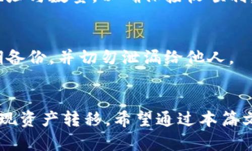 关于tpWallet观察钱包转币功能的详细分析


  tpWallet观察钱包：全面解析其转币功能及使用指南 / 

关键词
 guanjianci tpWallet, 观察钱包, 转币, 数字资产管理 /guanjianci 

一、引言
随着数字货币的迅猛发展，越来越多的人开始关注和使用加密货币钱包，而tpWallet观察钱包则凭借其独特的功能和用户体验吸引了大量用户。虽然tpWallet作为一种观察钱包，主要用于查询和管理数字资产，但许多人对于其转币功能产生了疑问。本篇文章将深入探讨tpWallet观察钱包能否实现转币，并提供相关的详细操作指南。

二、什么是tpWallet观察钱包
tpWallet是一款创新的数字资产管理工具，旨在为用户提供一个安全、高效的加密货币管理平台。观察钱包是tpWallet的一种功能，主要用于监控用户的数字资产，而无需对私钥进行操作。这种设计使得用户可以在保护私钥安全的同时，随时查看所有资产的实时数据。

观察钱包不仅支持多种主流数字货币，还提供了友好的用户界面和便捷的信息查询功能，使得用户在管理资产时能更加轻松。因此，tpWallet观察钱包在市场中受到广泛的关注和实践。

三、tpWallet观察钱包可以转币吗？
首先，明确一下tpWallet观察钱包的功能定位。观察钱包的核心功能是对数字资产的监控与管理，而非进行直接的转账操作。因此，从功能上讲，tpWallet观察钱包本身并不支持直接的转币操作。

不过，对于希望在tpWallet上进行数字货币转账的用户，有其他的解决办法。例如，用户可以使用tpWallet的其他钱包功能，如资金账户钱包，来实现转币操作。在这种情况下，用户需要将数字货币从观察钱包中转移到具有转账功能的钱包中，然后进行币的转移。这一过程需要用户有一定的操作熟悉度以及对私钥和助记词的妥善管理。

四、如何通过tpWallet进行转币操作
尽管观察钱包本身不支持转币，用户依然可以通过以下步骤实现转币的需求：

h41. 下载并安装tpWallet/h4
首先，确保在手机或者电脑上下载并安装最新版本的tpWallet，完成后进行账号注册并登录。

h42. 导入观察钱包/h4
在tpWallet中，用户可以通过助记词或私钥将观察钱包导入。在导入过程中，请务必确保输入信息的准确性，以防丢失资产。

h43. 选择合适的钱包功能/h4
导入成功后，用户可以选择适合的钱包功能，此时如果需要转币，则选择具有转账功能的钱包，输入相关转账信息，比如接收方的地址、转账金额等。

h44. 确认转账信息/h4
在进行转账前，用户应仔细检查所有输入的信息，确保每一个细节都没有错误。避免因输入失误导致资金损失。

h45. 完成转账/h4
确认信息无误后，用户可以提交转账请求。此时系统会进行必要的验证，完成转账后用户会收到相应的确认通知。

五、tpWallet观察钱包的优缺点
在使用tpWallet观察钱包进行数字资产管理的过程中，用户或许会发现其独特的优势与不足。以下是tpWallet观察钱包的一些优缺点：

h4优点/h4
1. 信息安全性：tpWallet观察钱包不需要用户直接管理私钥，降低了安全隐患。
2. 用户友好：界面设计简洁，操作逻辑清晰，让新手用户也能快速上手。
3. 多币种支持：能够同时监控多种数字资产，方便用户进行资产管理。

h4缺点/h4
1. 无法直接转币：观察钱包的功能限制使得需转币的用户需要额外操作。
2. 依赖网络：观察钱包的功能依赖于网络，因此在网络不稳定时可能会影响数据的实时更新。

六、常见问题解答
在使用tpWallet与其观察钱包过程中，用户可能会遇到以下一些常见问题：

h4问题1：tpWallet观察钱包是否支持所有加密货币？/h4
tpWallet观察钱包支持多种主流数字货币，但并不是所有加密货币都可以使用。具体支持的货币种类可以在tpWallet官网或者相关的信息页面找到。常见的如比特币、以太坊等主流数字货币均有支持，而一些较为小众的币种则可能不在支持范围内。

h4问题2：如何保障tpWallet观察钱包的安全性？/h4
tpWallet观察钱包的安全性主要体现在对用户私钥的保护上。为确保安全，用户可采取以下措施：首先，选择强密码并定期更换；其次，启用双重认证以增加攻击成本；最后，用户应定期检查交易记录，确保没有异常操作。

h4问题3：tpWallet中的观察钱包是否可以备份？/h4
用户可以通过助记词或导出私钥的方式对观察钱包进行备份。在备份过程中，请保留好助记词，并将其存放在安全的地方。如果需还原钱包，只需使用助记词或私钥即可。

h4问题4：tpWallet观察钱包能否用于接收货币？/h4
tpWallet观察钱包可以接收转账，但不能进行直接转账。在进一步操作之前，需将接收的货币转移至可以进行转账的功能中。此时，还需仔细确认送出方地址与数量，以确保接收顺利。

h4问题5：如果忘记助记词，该如何找回tpWallet观察钱包？/h4
一旦忘记助记词，找回钱包的困难性极大。tpWallet观察钱包将助记词视为用户权益的唯一凭证。为了避免此类情况，用户需将助记词安全保管，建议定期备份，并切勿泄漏给他人。

七、总结
tpWallet观察钱包为数字资产管理提供了一个安全、高效的工具。尽管其本身不支持直接的转币操作，但通过使用更加功能完备的钱包，用户依旧可以实现资产转移。希望通过本篇文章的分析，能够帮助用户更好地理解tpWallet观察钱包的特点及功能，让他们在数字货币的海洋中游刃有余。