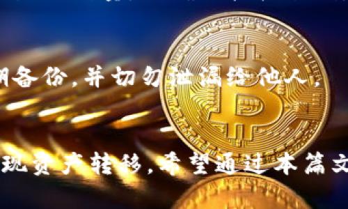 关于tpWallet观察钱包转币功能的详细分析


  tpWallet观察钱包：全面解析其转币功能及使用指南 / 

关键词
 guanjianci tpWallet, 观察钱包, 转币, 数字资产管理 /guanjianci 

一、引言
随着数字货币的迅猛发展，越来越多的人开始关注和使用加密货币钱包，而tpWallet观察钱包则凭借其独特的功能和用户体验吸引了大量用户。虽然tpWallet作为一种观察钱包，主要用于查询和管理数字资产，但许多人对于其转币功能产生了疑问。本篇文章将深入探讨tpWallet观察钱包能否实现转币，并提供相关的详细操作指南。

二、什么是tpWallet观察钱包
tpWallet是一款创新的数字资产管理工具，旨在为用户提供一个安全、高效的加密货币管理平台。观察钱包是tpWallet的一种功能，主要用于监控用户的数字资产，而无需对私钥进行操作。这种设计使得用户可以在保护私钥安全的同时，随时查看所有资产的实时数据。

观察钱包不仅支持多种主流数字货币，还提供了友好的用户界面和便捷的信息查询功能，使得用户在管理资产时能更加轻松。因此，tpWallet观察钱包在市场中受到广泛的关注和实践。

三、tpWallet观察钱包可以转币吗？
首先，明确一下tpWallet观察钱包的功能定位。观察钱包的核心功能是对数字资产的监控与管理，而非进行直接的转账操作。因此，从功能上讲，tpWallet观察钱包本身并不支持直接的转币操作。

不过，对于希望在tpWallet上进行数字货币转账的用户，有其他的解决办法。例如，用户可以使用tpWallet的其他钱包功能，如资金账户钱包，来实现转币操作。在这种情况下，用户需要将数字货币从观察钱包中转移到具有转账功能的钱包中，然后进行币的转移。这一过程需要用户有一定的操作熟悉度以及对私钥和助记词的妥善管理。

四、如何通过tpWallet进行转币操作
尽管观察钱包本身不支持转币，用户依然可以通过以下步骤实现转币的需求：

h41. 下载并安装tpWallet/h4
首先，确保在手机或者电脑上下载并安装最新版本的tpWallet，完成后进行账号注册并登录。

h42. 导入观察钱包/h4
在tpWallet中，用户可以通过助记词或私钥将观察钱包导入。在导入过程中，请务必确保输入信息的准确性，以防丢失资产。

h43. 选择合适的钱包功能/h4
导入成功后，用户可以选择适合的钱包功能，此时如果需要转币，则选择具有转账功能的钱包，输入相关转账信息，比如接收方的地址、转账金额等。

h44. 确认转账信息/h4
在进行转账前，用户应仔细检查所有输入的信息，确保每一个细节都没有错误。避免因输入失误导致资金损失。

h45. 完成转账/h4
确认信息无误后，用户可以提交转账请求。此时系统会进行必要的验证，完成转账后用户会收到相应的确认通知。

五、tpWallet观察钱包的优缺点
在使用tpWallet观察钱包进行数字资产管理的过程中，用户或许会发现其独特的优势与不足。以下是tpWallet观察钱包的一些优缺点：

h4优点/h4
1. 信息安全性：tpWallet观察钱包不需要用户直接管理私钥，降低了安全隐患。
2. 用户友好：界面设计简洁，操作逻辑清晰，让新手用户也能快速上手。
3. 多币种支持：能够同时监控多种数字资产，方便用户进行资产管理。

h4缺点/h4
1. 无法直接转币：观察钱包的功能限制使得需转币的用户需要额外操作。
2. 依赖网络：观察钱包的功能依赖于网络，因此在网络不稳定时可能会影响数据的实时更新。

六、常见问题解答
在使用tpWallet与其观察钱包过程中，用户可能会遇到以下一些常见问题：

h4问题1：tpWallet观察钱包是否支持所有加密货币？/h4
tpWallet观察钱包支持多种主流数字货币，但并不是所有加密货币都可以使用。具体支持的货币种类可以在tpWallet官网或者相关的信息页面找到。常见的如比特币、以太坊等主流数字货币均有支持，而一些较为小众的币种则可能不在支持范围内。

h4问题2：如何保障tpWallet观察钱包的安全性？/h4
tpWallet观察钱包的安全性主要体现在对用户私钥的保护上。为确保安全，用户可采取以下措施：首先，选择强密码并定期更换；其次，启用双重认证以增加攻击成本；最后，用户应定期检查交易记录，确保没有异常操作。

h4问题3：tpWallet中的观察钱包是否可以备份？/h4
用户可以通过助记词或导出私钥的方式对观察钱包进行备份。在备份过程中，请保留好助记词，并将其存放在安全的地方。如果需还原钱包，只需使用助记词或私钥即可。

h4问题4：tpWallet观察钱包能否用于接收货币？/h4
tpWallet观察钱包可以接收转账，但不能进行直接转账。在进一步操作之前，需将接收的货币转移至可以进行转账的功能中。此时，还需仔细确认送出方地址与数量，以确保接收顺利。

h4问题5：如果忘记助记词，该如何找回tpWallet观察钱包？/h4
一旦忘记助记词，找回钱包的困难性极大。tpWallet观察钱包将助记词视为用户权益的唯一凭证。为了避免此类情况，用户需将助记词安全保管，建议定期备份，并切勿泄漏给他人。

七、总结
tpWallet观察钱包为数字资产管理提供了一个安全、高效的工具。尽管其本身不支持直接的转币操作，但通过使用更加功能完备的钱包，用户依旧可以实现资产转移。希望通过本篇文章的分析，能够帮助用户更好地理解tpWallet观察钱包的特点及功能，让他们在数字货币的海洋中游刃有余。