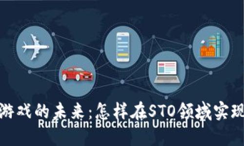 探索区块链游戏的未来：怎样在STO领域实现创新与价值