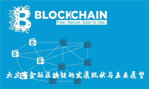 大庆市金融区块链的发展现状与未来展望