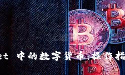 如何出售 tpWallet 中的数字货币：操作指南与常见问题解答