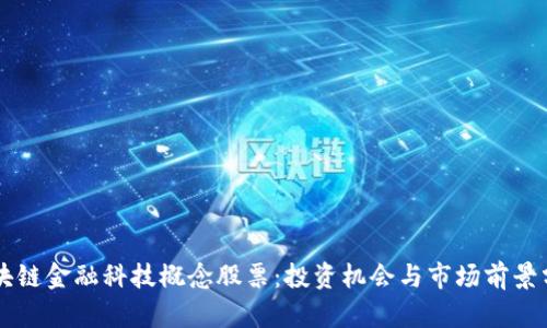 区块链金融科技概念股票：投资机会与市场前景分析