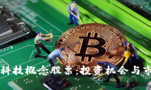 区块链金融科技概念股票：投资机会与市场前景分析