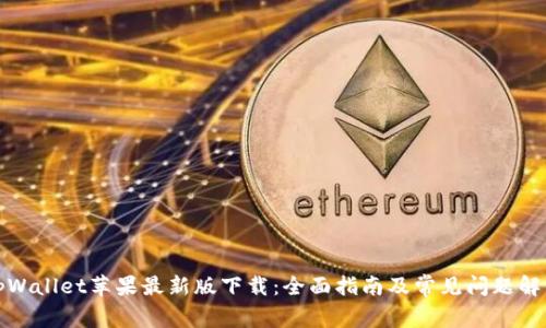 tpWallet苹果最新版下载：全面指南及常见问题解答