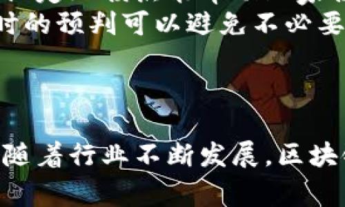 区块链游戏能给玩家带来收益吗？探讨与分析

区块链游戏, 数字资产, 玩家收益, NFT游戏/guanjianci

引言
近年来，区块链技术逐渐进入公众视野，其运用场景也从金融行业扩展到了游戏领域。区块链游戏，作为一种新的娱乐形式，借助去中心化的特性，使得玩家能够在游戏中获取真实的经济收益。本文将深入探讨区块链游戏如何给玩家带来收益，以及其背后涉及的各种机制。

区块链游戏概述
区块链游戏是指利用区块链技术构建的游戏，通常会包含数字资产、NFT（不可替代代币）、虚拟货币等概念。这些游戏允许玩家通过参与游戏活动来赚取或者交易数字资产，从而实现游戏内外的收益。

区块链游戏的收益机制
区块链游戏的收益机制多种多样，具体可以分为以下几个方面：
ul
    listrong游戏内奖励：/strong许多区块链游戏都会设置任务和挑战，完成这些任务后，玩家可以获得游戏内的奖励，如代币、积分或道具等。这些奖励可以在游戏内进行交易或兑换。/li
    listrongNFT交易：/strong不少区块链游戏中存在NFT，代表游戏中的独特资产。玩家可以通过创造、购买或交易这些NFT来获得收益。例如，在游戏内某个角色非常稀有，玩家将其出售便可能获得可观的收入。/li
    listrong质押和借贷：/strong有些区块链游戏允许玩家对其持有的数字资产进行质押，以换取利息或其他形式的奖励，这为玩家提供了额外的收益来源。/li
    listrong社区合作与治理：/strong某些游戏的开发与运营会通过社区治理进行，玩家在其中所持有的代币可以让他们参与游戏的决策，甚至可能获得参与这些治理所带来的经济收益。/li
/ul

区块链游戏中的数字资产
区块链游戏中的数字资产是玩家重要的收益来源之一。这些资产通常是用智能合约来管理的，确保其所有权的透明与安全。数字资产包括：
ul
    listrong虚拟货币：/strong游戏中使用的货币可以通过游戏内交易获得，玩家也可以通过其他形式的交易，将其兑换成法币。/li
    listrongNFT：/strong这些独特的资产代表着游戏中某个特定的物品或者角色，玩家可以对其进行出售、租赁或交换。/li
    listrong道具与装备：/strong部分游戏会设计可增强角色能力的道具，玩家通过完成任务获取或通过市场交易而获利。/li
/ul

投资与风险分析
虽然区块链游戏可能为玩家带来收益，但也存在一定的投资风险。首先，市场波动可能导致玩家所持有的数字资产贬值。此外，由于区块链游戏的生态环境相对复杂，若项目方跑路或游戏运营不善，玩家的投资也将面临亏损风险。
因此，玩家在参与区块链游戏时需具备一定的投资眼光和风险承受能力。同时，必须保持理性消费，避免因盲目追逐短期利益而造成财务损失。

区块链游戏的未来发展趋势
区块链游戏作为一种创新的游戏形式，未来的发展也将受到越来越多的关注。随着技术的不断进步和市场的日益成熟，以下可能成为区块链游戏发展的趋势：
ul
    listrong游戏体验：/strong随着技术的改善，区块链游戏的体验将越来越接近传统游戏，吸引更多玩家。/li
    listrong跨链技术的应用：/strong不同区块链之间的互通性将使得数字资产自由流通，进一步提升玩家的收益机会。/li
    listrong更多商业合作：/strong区块链游戏与传统产业的结合将会越来越紧密，为玩家带来更多的经济效益。/li
/ul

可能相关的问题

区块链游戏如何确保玩家的收益？
区块链游戏所提供的收益，通常依赖于游戏的设计和机制。为了确保玩家的收益，游戏开发者必须构建一个平衡的经济系统，确保游戏内的资源和资产能够有效流通。
首先，游戏中的代币应有稳定的价值，避免因大量发行导致的贬值。其次，开发者必须不断推出新内容，维持玩家的兴趣，从而推动游戏内货币的消费。
再者，推出的NFT应具有稀缺性，以保持其市场价值。通过实施拍卖、限时出售等策略，开发者可以增加玩家的购买欲望，从而带来收益。
最后，良好的社区管理和透明的治理机制也将为玩家提供收益保障。通过进行市场分析和玩家反馈，游戏开发商可以不断调整游戏内经济，确保玩家收益的可持续性。

区块链游戏中的诈骗与数据安全问题
区块链游戏的兴起也伴随着不少诈骗现象，玩家需要特别警惕。在进入一个新游戏之前，务必确认其真实性。这可以通过查看游戏的白皮书、团队背景和社区评价等方式来判断。
此外，玩家的数字资产安全也是一个重要问题。与传统游戏相比，区块链游戏一旦私钥丢失或者账户被黑客攻击，玩家所持有的资产将无法恢复。因此，玩家应选择使用具有良好安全性的钱包，并开启双重认证等保护措施。
此外，社区的参与对于识别诈骗项目也有帮助，透过开发者的透明度与社区的热情，可以对游戏的真实性形成有效的监管。

我该如何选择一个合适的区块链游戏？
选择一个合适的区块链游戏，玩家可以从多个维度进行评估。首先是游戏的评分与评价，查看其他玩家的反馈能给你提供有效的信息。其次，可以关注游戏的开发团队背景，如果团队有丰富的游戏开发经验，会在某种程度上降低项目风险。
之后，考量游戏的创新性与经济模型。新颖的玩法和良好的收益机制往往能够吸引更多的用户，从而不间断推动游戏的发展并增加玩家的收益。
最后，参与游戏前应确保自己了解游戏的所有规则，避免因不了解而导致的经济损失。

区块链游戏的收益能持久吗？
区块链游戏的收益是否持久，往往取决于市场的变化，以及游戏自身的运营管理。一个成功的区块链游戏应能随着时间的推移，不断推出新内容，保持玩家的活跃度，从而使经济体系得以持续运转。
除了游戏外部的市场环境以外，内部机制的设计也十分重要，包括如何平衡游戏内的资源、如何设置奖励机制等。若一个游戏能及时应对市场变化，并做出相应调整，通常能够保持收益的持续性。
然而，区块链游戏的性质决定其具有不确定性，诸如技术迭代、玩家喜好变化等，都可能对收益产生影响，因此，玩家在参与时应保持风险意识。

怎样更好地管理在区块链游戏中的投资？
管理区块链游戏中的投资，需要高度的理性和周全的规划。首先，玩家应设定合理的投资额度，不宜因冲动而进行过度投资。设定止损点能帮助玩家控制风险，一旦资产下跌至某一水平，就应果断清仓。
其次，需保持对市场动态的关注，时刻检查所投资游戏的更新与升级情况。游戏的扩张与运营策略可能影响资金的回报，及时的预判可以避免不必要的损失。
最后，参与社区活动与游戏的治理可以增强对游戏的理解，有助于玩家在关键时刻做出明智的投资决策。

结论
综合来看，区块链游戏有潜力为玩家带来收益，但前提是玩家需理解其机制，对内容与市场变化保持敏感，并做好风险管理。随着行业不断发展，区块链游戏的未来值得期待，但同时，玩家也应保持理智，防范可能出现的风险与挑战。