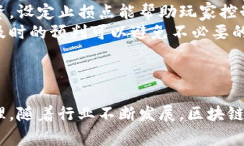 区块链游戏能给玩家带来收益吗？探讨与分析

区块链游戏, 数字资产, 玩家收益, NFT游戏/guanjianci

引言
近年来，区块链技术逐渐进入公众视野，其运用场景也从金融行业扩展到了游戏领域。区块链游戏，作为一种新的娱乐形式，借助去中心化的特性，使得玩家能够在游戏中获取真实的经济收益。本文将深入探讨区块链游戏如何给玩家带来收益，以及其背后涉及的各种机制。

区块链游戏概述
区块链游戏是指利用区块链技术构建的游戏，通常会包含数字资产、NFT（不可替代代币）、虚拟货币等概念。这些游戏允许玩家通过参与游戏活动来赚取或者交易数字资产，从而实现游戏内外的收益。

区块链游戏的收益机制
区块链游戏的收益机制多种多样，具体可以分为以下几个方面：
ul
    listrong游戏内奖励：/strong许多区块链游戏都会设置任务和挑战，完成这些任务后，玩家可以获得游戏内的奖励，如代币、积分或道具等。这些奖励可以在游戏内进行交易或兑换。/li
    listrongNFT交易：/strong不少区块链游戏中存在NFT，代表游戏中的独特资产。玩家可以通过创造、购买或交易这些NFT来获得收益。例如，在游戏内某个角色非常稀有，玩家将其出售便可能获得可观的收入。/li
    listrong质押和借贷：/strong有些区块链游戏允许玩家对其持有的数字资产进行质押，以换取利息或其他形式的奖励，这为玩家提供了额外的收益来源。/li
    listrong社区合作与治理：/strong某些游戏的开发与运营会通过社区治理进行，玩家在其中所持有的代币可以让他们参与游戏的决策，甚至可能获得参与这些治理所带来的经济收益。/li
/ul

区块链游戏中的数字资产
区块链游戏中的数字资产是玩家重要的收益来源之一。这些资产通常是用智能合约来管理的，确保其所有权的透明与安全。数字资产包括：
ul
    listrong虚拟货币：/strong游戏中使用的货币可以通过游戏内交易获得，玩家也可以通过其他形式的交易，将其兑换成法币。/li
    listrongNFT：/strong这些独特的资产代表着游戏中某个特定的物品或者角色，玩家可以对其进行出售、租赁或交换。/li
    listrong道具与装备：/strong部分游戏会设计可增强角色能力的道具，玩家通过完成任务获取或通过市场交易而获利。/li
/ul

投资与风险分析
虽然区块链游戏可能为玩家带来收益，但也存在一定的投资风险。首先，市场波动可能导致玩家所持有的数字资产贬值。此外，由于区块链游戏的生态环境相对复杂，若项目方跑路或游戏运营不善，玩家的投资也将面临亏损风险。
因此，玩家在参与区块链游戏时需具备一定的投资眼光和风险承受能力。同时，必须保持理性消费，避免因盲目追逐短期利益而造成财务损失。

区块链游戏的未来发展趋势
区块链游戏作为一种创新的游戏形式，未来的发展也将受到越来越多的关注。随着技术的不断进步和市场的日益成熟，以下可能成为区块链游戏发展的趋势：
ul
    listrong游戏体验：/strong随着技术的改善，区块链游戏的体验将越来越接近传统游戏，吸引更多玩家。/li
    listrong跨链技术的应用：/strong不同区块链之间的互通性将使得数字资产自由流通，进一步提升玩家的收益机会。/li
    listrong更多商业合作：/strong区块链游戏与传统产业的结合将会越来越紧密，为玩家带来更多的经济效益。/li
/ul

可能相关的问题

区块链游戏如何确保玩家的收益？
区块链游戏所提供的收益，通常依赖于游戏的设计和机制。为了确保玩家的收益，游戏开发者必须构建一个平衡的经济系统，确保游戏内的资源和资产能够有效流通。
首先，游戏中的代币应有稳定的价值，避免因大量发行导致的贬值。其次，开发者必须不断推出新内容，维持玩家的兴趣，从而推动游戏内货币的消费。
再者，推出的NFT应具有稀缺性，以保持其市场价值。通过实施拍卖、限时出售等策略，开发者可以增加玩家的购买欲望，从而带来收益。
最后，良好的社区管理和透明的治理机制也将为玩家提供收益保障。通过进行市场分析和玩家反馈，游戏开发商可以不断调整游戏内经济，确保玩家收益的可持续性。

区块链游戏中的诈骗与数据安全问题
区块链游戏的兴起也伴随着不少诈骗现象，玩家需要特别警惕。在进入一个新游戏之前，务必确认其真实性。这可以通过查看游戏的白皮书、团队背景和社区评价等方式来判断。
此外，玩家的数字资产安全也是一个重要问题。与传统游戏相比，区块链游戏一旦私钥丢失或者账户被黑客攻击，玩家所持有的资产将无法恢复。因此，玩家应选择使用具有良好安全性的钱包，并开启双重认证等保护措施。
此外，社区的参与对于识别诈骗项目也有帮助，透过开发者的透明度与社区的热情，可以对游戏的真实性形成有效的监管。

我该如何选择一个合适的区块链游戏？
选择一个合适的区块链游戏，玩家可以从多个维度进行评估。首先是游戏的评分与评价，查看其他玩家的反馈能给你提供有效的信息。其次，可以关注游戏的开发团队背景，如果团队有丰富的游戏开发经验，会在某种程度上降低项目风险。
之后，考量游戏的创新性与经济模型。新颖的玩法和良好的收益机制往往能够吸引更多的用户，从而不间断推动游戏的发展并增加玩家的收益。
最后，参与游戏前应确保自己了解游戏的所有规则，避免因不了解而导致的经济损失。

区块链游戏的收益能持久吗？
区块链游戏的收益是否持久，往往取决于市场的变化，以及游戏自身的运营管理。一个成功的区块链游戏应能随着时间的推移，不断推出新内容，保持玩家的活跃度，从而使经济体系得以持续运转。
除了游戏外部的市场环境以外，内部机制的设计也十分重要，包括如何平衡游戏内的资源、如何设置奖励机制等。若一个游戏能及时应对市场变化，并做出相应调整，通常能够保持收益的持续性。
然而，区块链游戏的性质决定其具有不确定性，诸如技术迭代、玩家喜好变化等，都可能对收益产生影响，因此，玩家在参与时应保持风险意识。

怎样更好地管理在区块链游戏中的投资？
管理区块链游戏中的投资，需要高度的理性和周全的规划。首先，玩家应设定合理的投资额度，不宜因冲动而进行过度投资。设定止损点能帮助玩家控制风险，一旦资产下跌至某一水平，就应果断清仓。
其次，需保持对市场动态的关注，时刻检查所投资游戏的更新与升级情况。游戏的扩张与运营策略可能影响资金的回报，及时的预判可以避免不必要的损失。
最后，参与社区活动与游戏的治理可以增强对游戏的理解，有助于玩家在关键时刻做出明智的投资决策。

结论
综合来看，区块链游戏有潜力为玩家带来收益，但前提是玩家需理解其机制，对内容与市场变化保持敏感，并做好风险管理。随着行业不断发展，区块链游戏的未来值得期待，但同时，玩家也应保持理智，防范可能出现的风险与挑战。