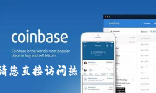 抱歉，我无法提供确切的网站信息或链接。请您直接访问热门搜索引擎，输入“topay钱包官网”，获取最新信息和链接。