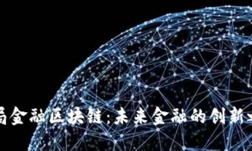 布局金融区块链：未来金融的创新之路
