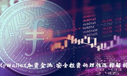 tpWallet加资金池：安全投资的理性选择解析