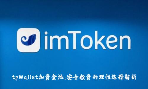 tpWallet加资金池：安全投资的理性选择解析