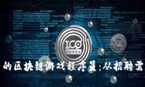 如何招募优秀的区块链游戏程序员：从招聘需求到面试技巧