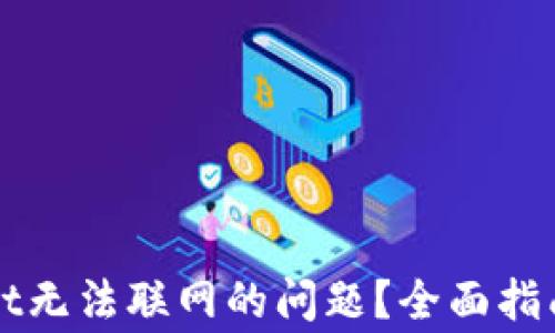 
如何解决tpWallet无法联网的问题？全面指南与常见解决方法