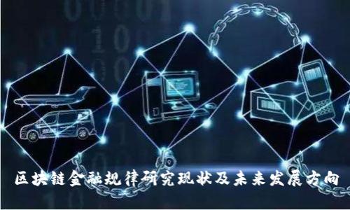 区块链金融规律研究现状及未来发展方向