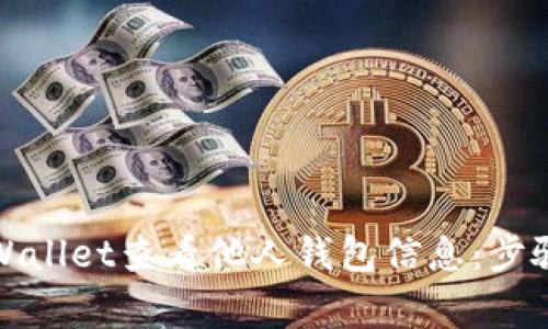 如何使用tpWallet查看他人钱包信息：步骤与注意事项