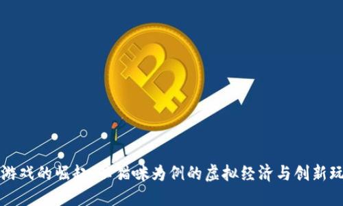 区块链游戏的崛起：以猫咪为例的虚拟经济与创新玩法探讨