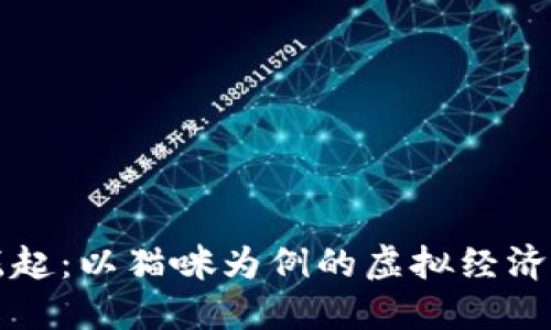 区块链游戏的崛起：以猫咪为例的虚拟经济与创新玩法探讨