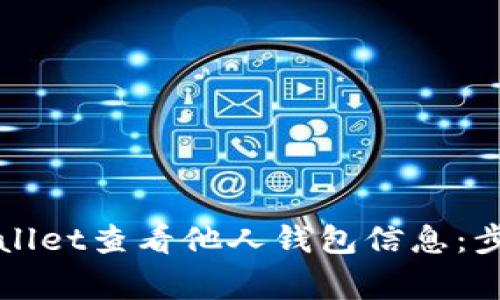 如何使用tpWallet查看他人钱包信息：步骤与注意事项