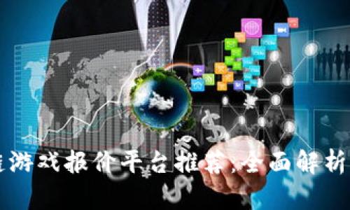 区块链游戏报价平台推荐：全面解析与评估
