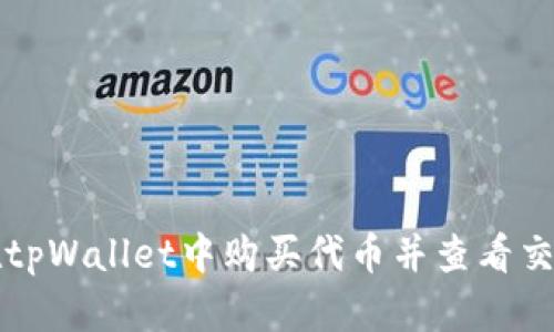 如何在tpWallet中购买代币并查看交易记录