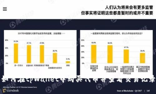 如何在tpWallet中购买代币并查看交易记录