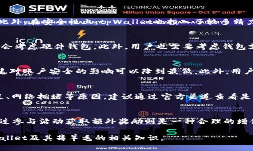   如何利用tpWallet进行薅羊毛：全面指南 / 
 guanjianci tpWallet, 薅羊毛, 加密货币, 钱包安全 /guanjianci 

在加密货币日益流行的今天，许多投资者和用户开始寻找不同的方法来增加他们的加密资产。其中，“薅羊毛”这一说法在中文互联网中逐渐流行，指的是利用平台的一些优惠、活动等，获取额外的利益或奖励。tpWallet作为一个相对新兴的钱包平台，因其简单易用且较多的促销活动，成为了许多用户薅羊毛的首选之一。本文将详细介绍如何利用tpWallet进行薅羊毛的策略与注意事项。

一、什么是tpWallet？
tpWallet是一款专注于加密货币管理的钱包应用，用户可以在上面安全地存储、管理和交易各种数字资产。它的用户友好界面和强大的功能，使其成为了加密用户的热门选择。tpWallet不仅支持多种加密货币，且定期会推出多种活动，给予用户奖励和优惠，这也是为什么众多用户选择在tpWallet薅羊毛的重要原因。

二、如何在tpWallet里薅羊毛？
在tpWallet薅羊毛的方式有许多，以下是一些常见的方法：

h41. 参加平台活动/h4
tpWallet经常会推出各种促销活动，如推荐朋友注册、存入资金得奖励等。用户可以通过参与这些活动来获取额外的加密货币。例如，推荐新用户使用tpWallet，他们注册后，您将获得一定数量的代币奖励。了解并跟踪这些活动，对薅羊毛至关重要。

h42. 利用交易手续费奖励/h4
在tpWallet上进行交易时，原本会收取一定的手续费，但活跃用户往往能享受手续费返还的优惠。通过多次小额交易，用户可以在节省手续费的同时，获取平台的返利奖励。建议关注tpWallet的市场活动，了解最新的手续费优惠政策。

h43. 参与链上治理和投票/h4
tpWallet支持参与某些项目的链上治理。在某些情况下，用户通过投票或者参与治理能够获得代币奖励。这需要用户对项目有所了解，在参与前研究项目的背景和团队。

h44. 加入社区活动/h4
tpWallet的社区活动也是一个不错的薅羊毛机会。常常会有空投、赠品和不同形式的奖励。用户可以通过社交媒体、Telegram或者Discord等平台加入tpWallet的社区，及时获取活动信息。

三、使用tpWallet的安全性和注意事项
在薅羊毛的过程中，安全性是一个不容忽视的重要因素。以下是一些使用tpWallet时应注意的安全事项：

h41. 密码和助记词的保管/h4
tpWallet的安全性很大程度上依赖于用户的密码和助记词。确保这些信息的安全存储是至关重要的，建议将其写下来并放在安全的地方，或者使用密码管理工具来存储。

h42. 防止网络钓鱼/h4
在进行任何在线交易时，用户要警惕网络钓鱼攻击。不要轻易点击陌生链接，不要在不明来源的网站输入自己的钱包信息。合理使用两步验证，增加额外的安全层。

h43. 定期更新软件/h4
保证tpWallet和其他相关应用程序始终是最新版本，可以避免许多潜在的安全隐患。开发者会不定期更新软件，以修复漏洞和增强用户体验。

h44. 小额测试/h4
在进行大额交易之前，建议先进行小额测试。这样可以测试交易是否顺利，同时验证账户是否安全。

四、tpWallet的优势与劣势
每个平台都有其优劣势，tpWallet也不例外。

h4优势/h4
ul
li用户友好：界面简洁，适合新手使用。/li
li多种活动：平台不定期推出多种活动，让用户能轻松薅羊毛。/li
li安全保障：提供多层次的安全措施，保护用户资产。/li
li广泛支持：支持多种数字资产，适应不同用户的需求。/li
/ul

h4劣势/h4
ul
li新兴平台：作为较新的平台，可能在用户基础和口碑上还有待提升。/li
li活动有限：部分活动时间有限，有时会错过机会。/li
li涉及交易费用：虽然有减免政策，但仍可能对频繁交易的用户造成一定压力。/li
/ul

五、相关问题解答

h41. tpWallet与其他钱包有什么区别？/h4
tpWallet与市场上的其他钱包相比，最大的特点在于其用户友好的界面和定期推出的薅羊毛活动。很多用户反馈说相较于某些技术性较高的钱包，tpWallet更易于上手。此外，在安全性上，tpWallet也投入了较多精力，通过多层次的安全保障来保护用户资产。与硬件钱包相比，tpWallet并不提供物理存储的优势，但在便捷性上有明显的优势。

h42. 如何选择合适的钱包？/h4
选择合适的钱包需要根据用户的需求来决定。对于新手用户来说，选择一款用户友好的钱包至关重要，tpWallet就是一款不错的选择。如果是安全性要求较高的用户，可能会考虑硬件钱包。此外，用户也需要考虑钱包支持的币种、费用、社区活动等因素。通过多方对比，找到最适合自己的钱包，是提升加密货币管理效率的关键。

h43. 薅羊毛会对账户安全带来影响吗？/h4
薅羊毛的过程需要用户参与各种活动，有些活动可能需要提供钱包地址、联系方式等信息，用户需谨慎。如果采用合理的安全措施，如开启两步验证、保持软件更新等，薅羊毛对账户安全的影响可以降到最低。此外，用户应避免参与不明活动，以免上当受骗。

h44. tpWallet有哪些常见的使用问题？/h4
用户在使用tpWallet时，可能会遇到诸如无法登录、资金转移失败等问题。对于无法登录，首先可以检查网络连接，然后尝试重置密码。资金转移失败则可能是由于余额不足、网络拥堵等原因，建议通过官方渠道查看是否有相关公告。在遇到技术问题时，及时寻求客服支持也是解决问题的重要方式。

h45. 薅羊毛是否适合所有用户？/h4
并不是所有用户都适合薅羊毛。对新手用户来说，薅羊毛可能会带来一定的风险，最好先对平台和活动有充分了解后再参与。而对于一些长期关注加密货币的用户来说，通过参与活动获取额外奖励则是一种合理的增值方式。无论如何，用户在薅羊毛时应保持谨慎，确保自身的投资安全。

总之，tpWallet为薅羊毛提供了一个不错的平台，用户在享受各种活动的同时，也应时刻关注安全和风险，合理规划自己的投资策略。希望本文能够帮助你更好地理解tpWallet及其薅羊毛的相关知识。