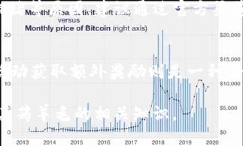   如何利用tpWallet进行薅羊毛：全面指南 / 
 guanjianci tpWallet, 薅羊毛, 加密货币, 钱包安全 /guanjianci 

在加密货币日益流行的今天，许多投资者和用户开始寻找不同的方法来增加他们的加密资产。其中，“薅羊毛”这一说法在中文互联网中逐渐流行，指的是利用平台的一些优惠、活动等，获取额外的利益或奖励。tpWallet作为一个相对新兴的钱包平台，因其简单易用且较多的促销活动，成为了许多用户薅羊毛的首选之一。本文将详细介绍如何利用tpWallet进行薅羊毛的策略与注意事项。

一、什么是tpWallet？
tpWallet是一款专注于加密货币管理的钱包应用，用户可以在上面安全地存储、管理和交易各种数字资产。它的用户友好界面和强大的功能，使其成为了加密用户的热门选择。tpWallet不仅支持多种加密货币，且定期会推出多种活动，给予用户奖励和优惠，这也是为什么众多用户选择在tpWallet薅羊毛的重要原因。

二、如何在tpWallet里薅羊毛？
在tpWallet薅羊毛的方式有许多，以下是一些常见的方法：

h41. 参加平台活动/h4
tpWallet经常会推出各种促销活动，如推荐朋友注册、存入资金得奖励等。用户可以通过参与这些活动来获取额外的加密货币。例如，推荐新用户使用tpWallet，他们注册后，您将获得一定数量的代币奖励。了解并跟踪这些活动，对薅羊毛至关重要。

h42. 利用交易手续费奖励/h4
在tpWallet上进行交易时，原本会收取一定的手续费，但活跃用户往往能享受手续费返还的优惠。通过多次小额交易，用户可以在节省手续费的同时，获取平台的返利奖励。建议关注tpWallet的市场活动，了解最新的手续费优惠政策。

h43. 参与链上治理和投票/h4
tpWallet支持参与某些项目的链上治理。在某些情况下，用户通过投票或者参与治理能够获得代币奖励。这需要用户对项目有所了解，在参与前研究项目的背景和团队。

h44. 加入社区活动/h4
tpWallet的社区活动也是一个不错的薅羊毛机会。常常会有空投、赠品和不同形式的奖励。用户可以通过社交媒体、Telegram或者Discord等平台加入tpWallet的社区，及时获取活动信息。

三、使用tpWallet的安全性和注意事项
在薅羊毛的过程中，安全性是一个不容忽视的重要因素。以下是一些使用tpWallet时应注意的安全事项：

h41. 密码和助记词的保管/h4
tpWallet的安全性很大程度上依赖于用户的密码和助记词。确保这些信息的安全存储是至关重要的，建议将其写下来并放在安全的地方，或者使用密码管理工具来存储。

h42. 防止网络钓鱼/h4
在进行任何在线交易时，用户要警惕网络钓鱼攻击。不要轻易点击陌生链接，不要在不明来源的网站输入自己的钱包信息。合理使用两步验证，增加额外的安全层。

h43. 定期更新软件/h4
保证tpWallet和其他相关应用程序始终是最新版本，可以避免许多潜在的安全隐患。开发者会不定期更新软件，以修复漏洞和增强用户体验。

h44. 小额测试/h4
在进行大额交易之前，建议先进行小额测试。这样可以测试交易是否顺利，同时验证账户是否安全。

四、tpWallet的优势与劣势
每个平台都有其优劣势，tpWallet也不例外。

h4优势/h4
ul
li用户友好：界面简洁，适合新手使用。/li
li多种活动：平台不定期推出多种活动，让用户能轻松薅羊毛。/li
li安全保障：提供多层次的安全措施，保护用户资产。/li
li广泛支持：支持多种数字资产，适应不同用户的需求。/li
/ul

h4劣势/h4
ul
li新兴平台：作为较新的平台，可能在用户基础和口碑上还有待提升。/li
li活动有限：部分活动时间有限，有时会错过机会。/li
li涉及交易费用：虽然有减免政策，但仍可能对频繁交易的用户造成一定压力。/li
/ul

五、相关问题解答

h41. tpWallet与其他钱包有什么区别？/h4
tpWallet与市场上的其他钱包相比，最大的特点在于其用户友好的界面和定期推出的薅羊毛活动。很多用户反馈说相较于某些技术性较高的钱包，tpWallet更易于上手。此外，在安全性上，tpWallet也投入了较多精力，通过多层次的安全保障来保护用户资产。与硬件钱包相比，tpWallet并不提供物理存储的优势，但在便捷性上有明显的优势。

h42. 如何选择合适的钱包？/h4
选择合适的钱包需要根据用户的需求来决定。对于新手用户来说，选择一款用户友好的钱包至关重要，tpWallet就是一款不错的选择。如果是安全性要求较高的用户，可能会考虑硬件钱包。此外，用户也需要考虑钱包支持的币种、费用、社区活动等因素。通过多方对比，找到最适合自己的钱包，是提升加密货币管理效率的关键。

h43. 薅羊毛会对账户安全带来影响吗？/h4
薅羊毛的过程需要用户参与各种活动，有些活动可能需要提供钱包地址、联系方式等信息，用户需谨慎。如果采用合理的安全措施，如开启两步验证、保持软件更新等，薅羊毛对账户安全的影响可以降到最低。此外，用户应避免参与不明活动，以免上当受骗。

h44. tpWallet有哪些常见的使用问题？/h4
用户在使用tpWallet时，可能会遇到诸如无法登录、资金转移失败等问题。对于无法登录，首先可以检查网络连接，然后尝试重置密码。资金转移失败则可能是由于余额不足、网络拥堵等原因，建议通过官方渠道查看是否有相关公告。在遇到技术问题时，及时寻求客服支持也是解决问题的重要方式。

h45. 薅羊毛是否适合所有用户？/h4
并不是所有用户都适合薅羊毛。对新手用户来说，薅羊毛可能会带来一定的风险，最好先对平台和活动有充分了解后再参与。而对于一些长期关注加密货币的用户来说，通过参与活动获取额外奖励则是一种合理的增值方式。无论如何，用户在薅羊毛时应保持谨慎，确保自身的投资安全。

总之，tpWallet为薅羊毛提供了一个不错的平台，用户在享受各种活动的同时，也应时刻关注安全和风险，合理规划自己的投资策略。希望本文能够帮助你更好地理解tpWallet及其薅羊毛的相关知识。