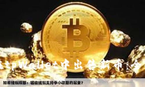 如何在tpWallet中出售新币：全面指南
