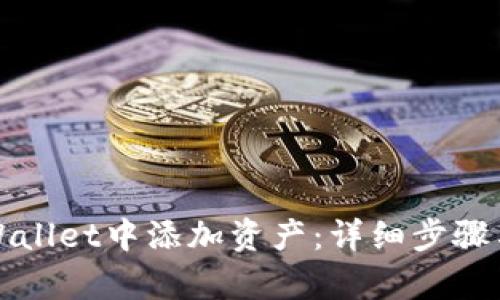 如何在tpWallet中添加资产：详细步骤与实用技巧