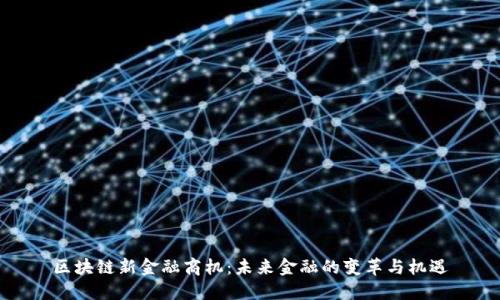 区块链新金融商机：未来金融的变革与机遇