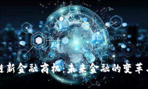 区块链新金融商机：未来金融的变革与机遇