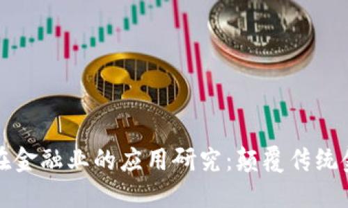 区块链技术在金融业的应用研究：颠覆传统金融的新机遇