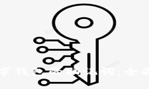 如何安全管理数字钱包的助记词：全面指南与最佳实践