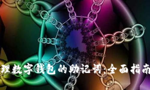 如何安全管理数字钱包的助记词：全面指南与最佳实践